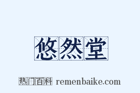 悠然堂是什么意思的图片